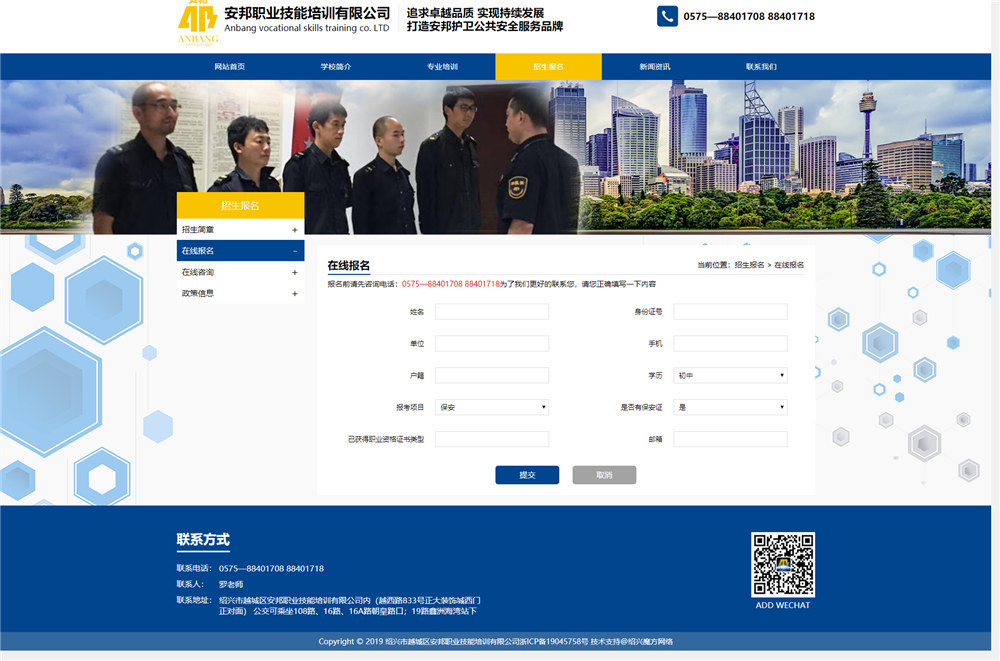在線(xiàn)報(bào)名-招生報(bào)名_紹興市越城區(qū)安邦職業(yè)技能培訓(xùn)有限公司.jpg